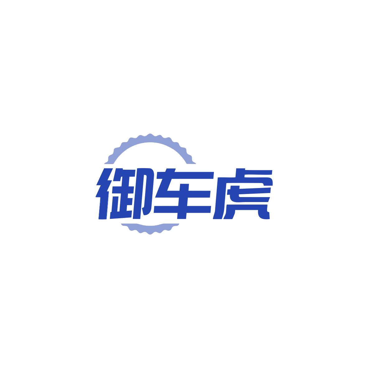御车虎 第12类运输工具 注册号83413734商标图样