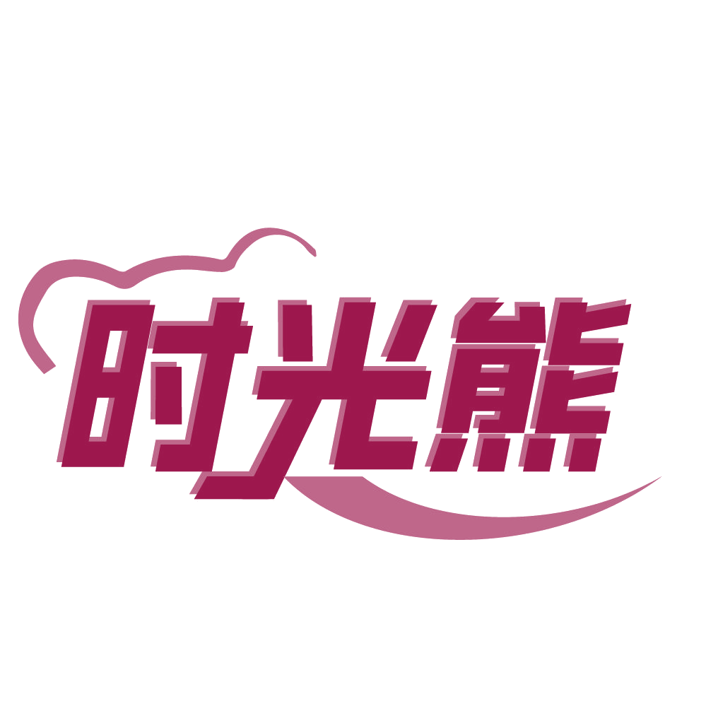 时光熊 第14类珠宝钟表 注册号83415022商标图样