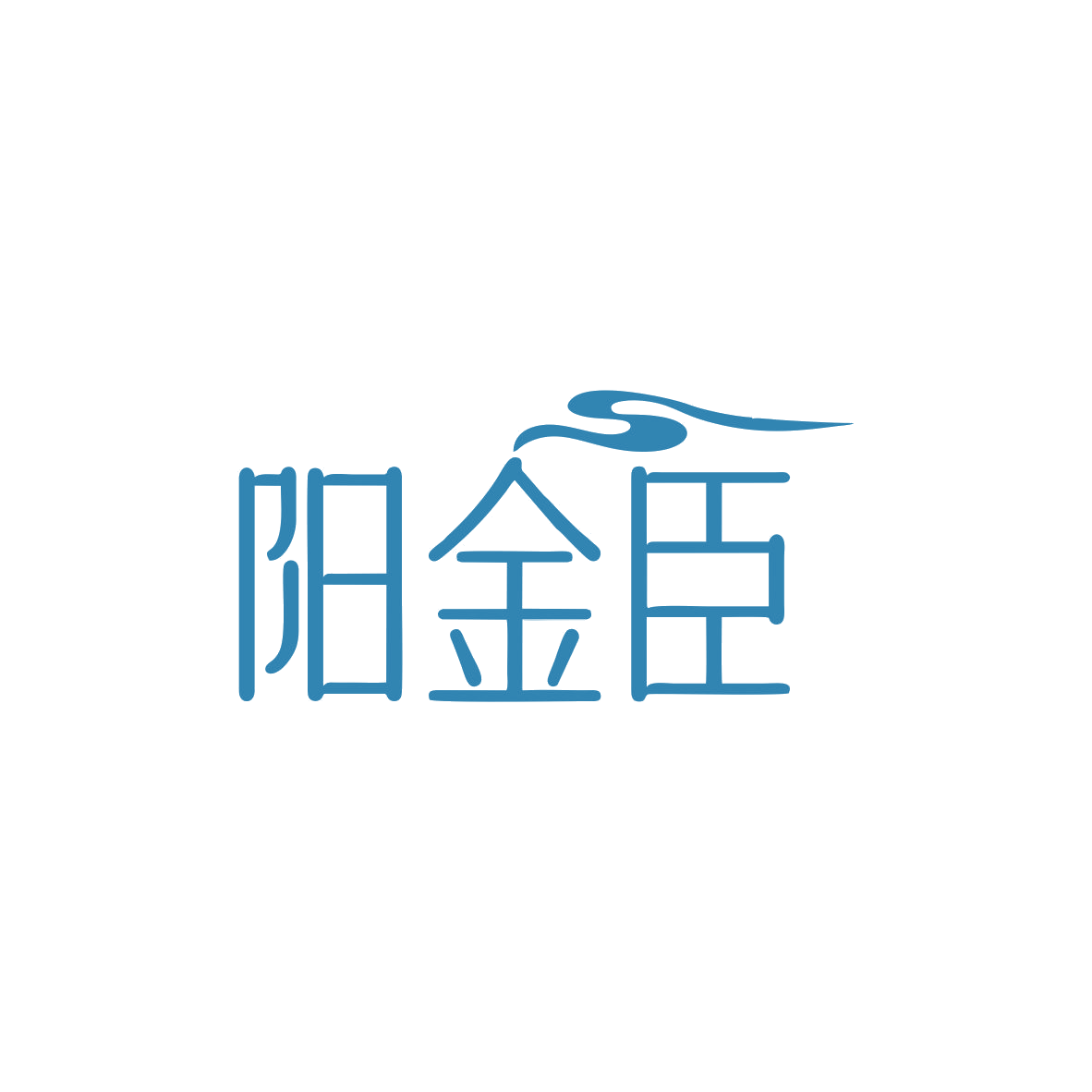 阳金臣 第5类医药 注册号83415974商标图样