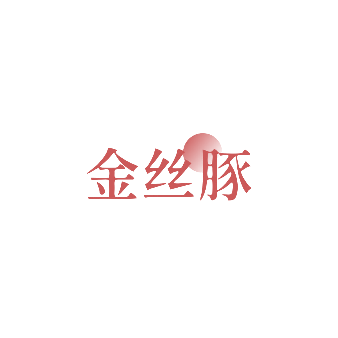 金丝豚 第33类酒 注册号83416414商标图样