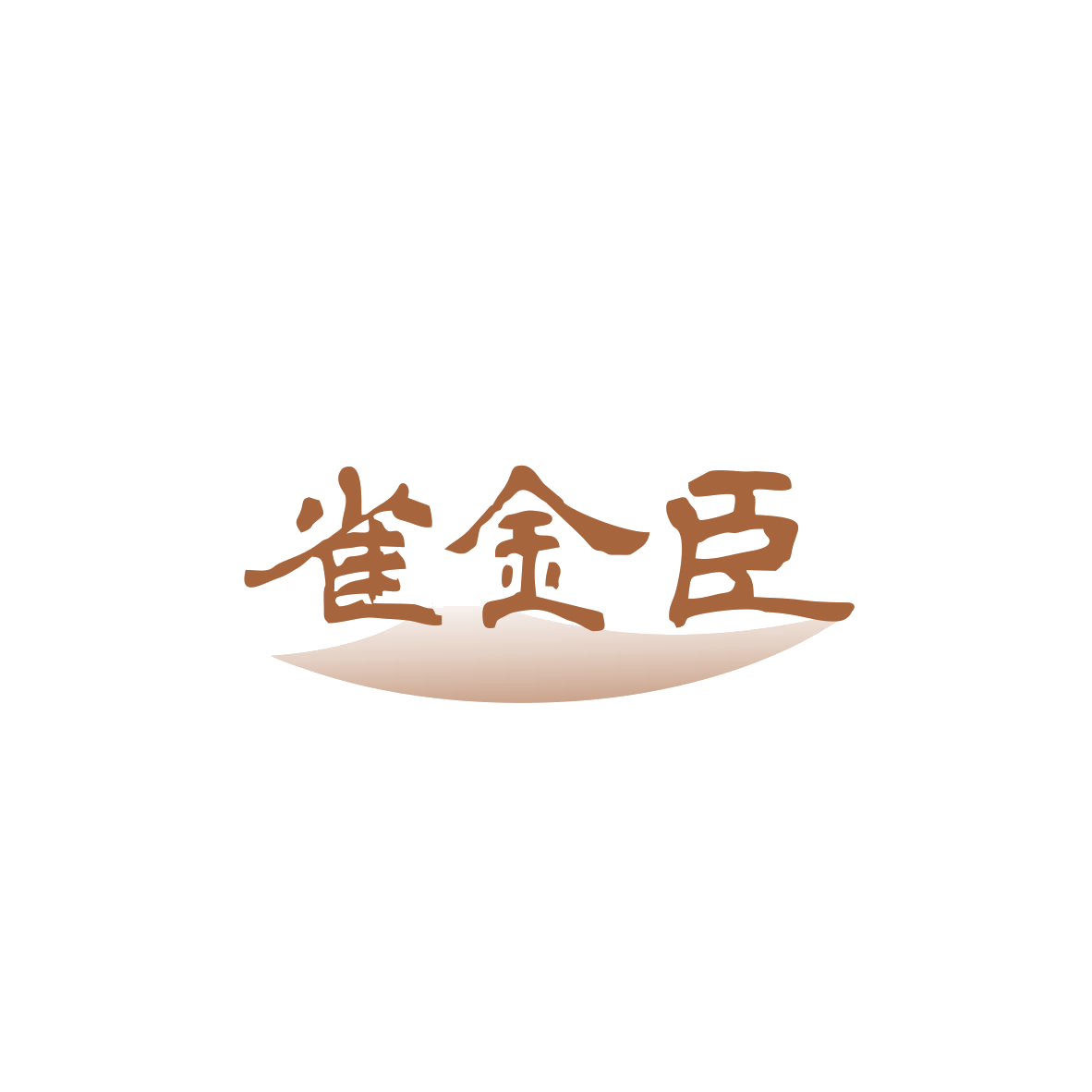 雀金臣 第5类医药 注册号83416453商标图样