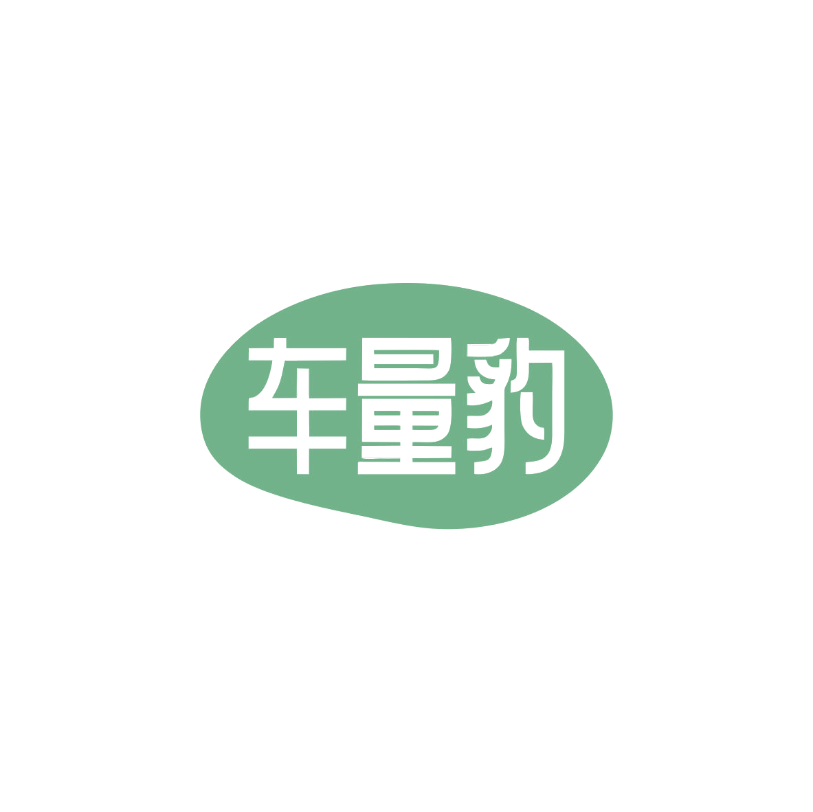 车量豹 第12类运输工具 注册号83416495商标图样