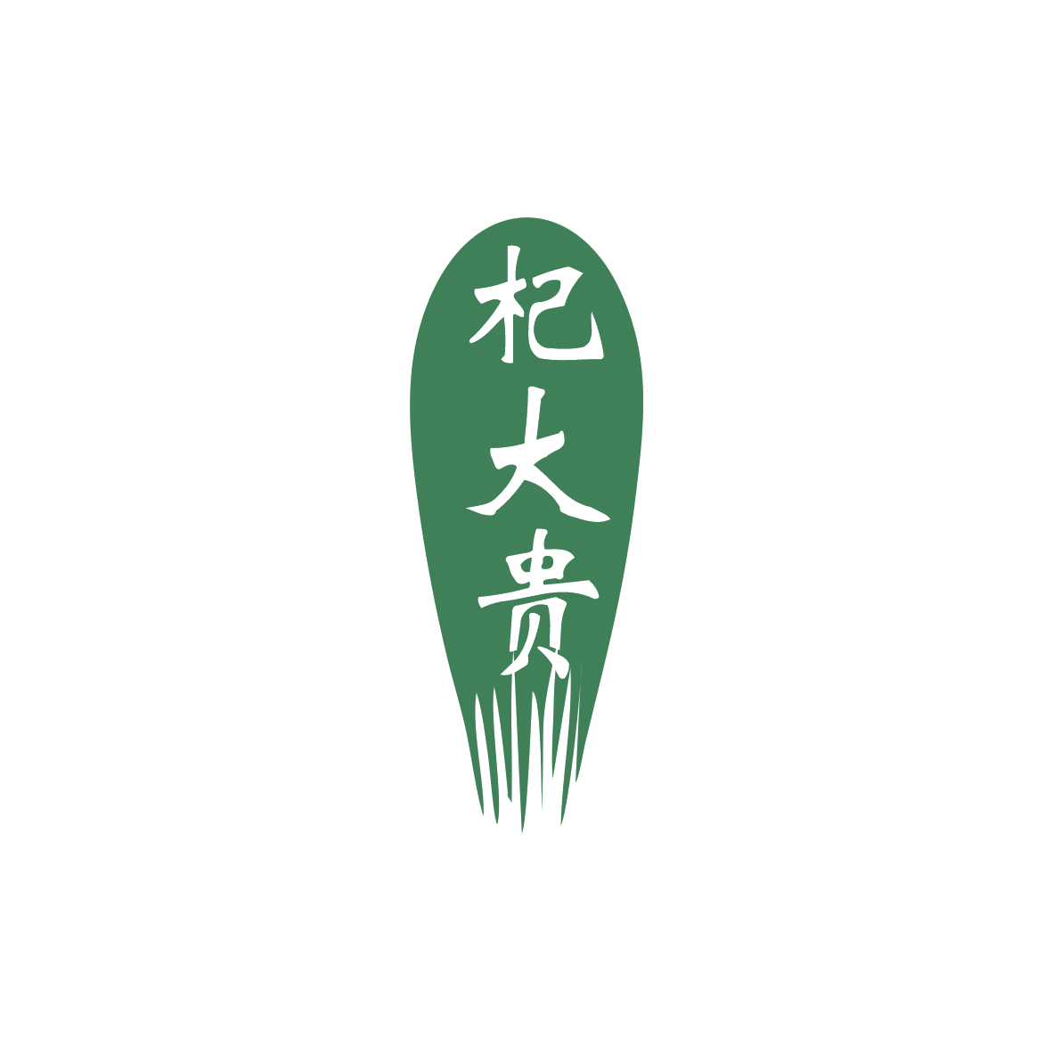 杞大贵 第32类啤酒饮料 注册号83416542商标图样