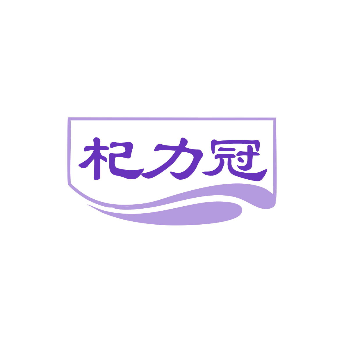 杞力冠 第32类啤酒饮料 注册号83416551商标图样