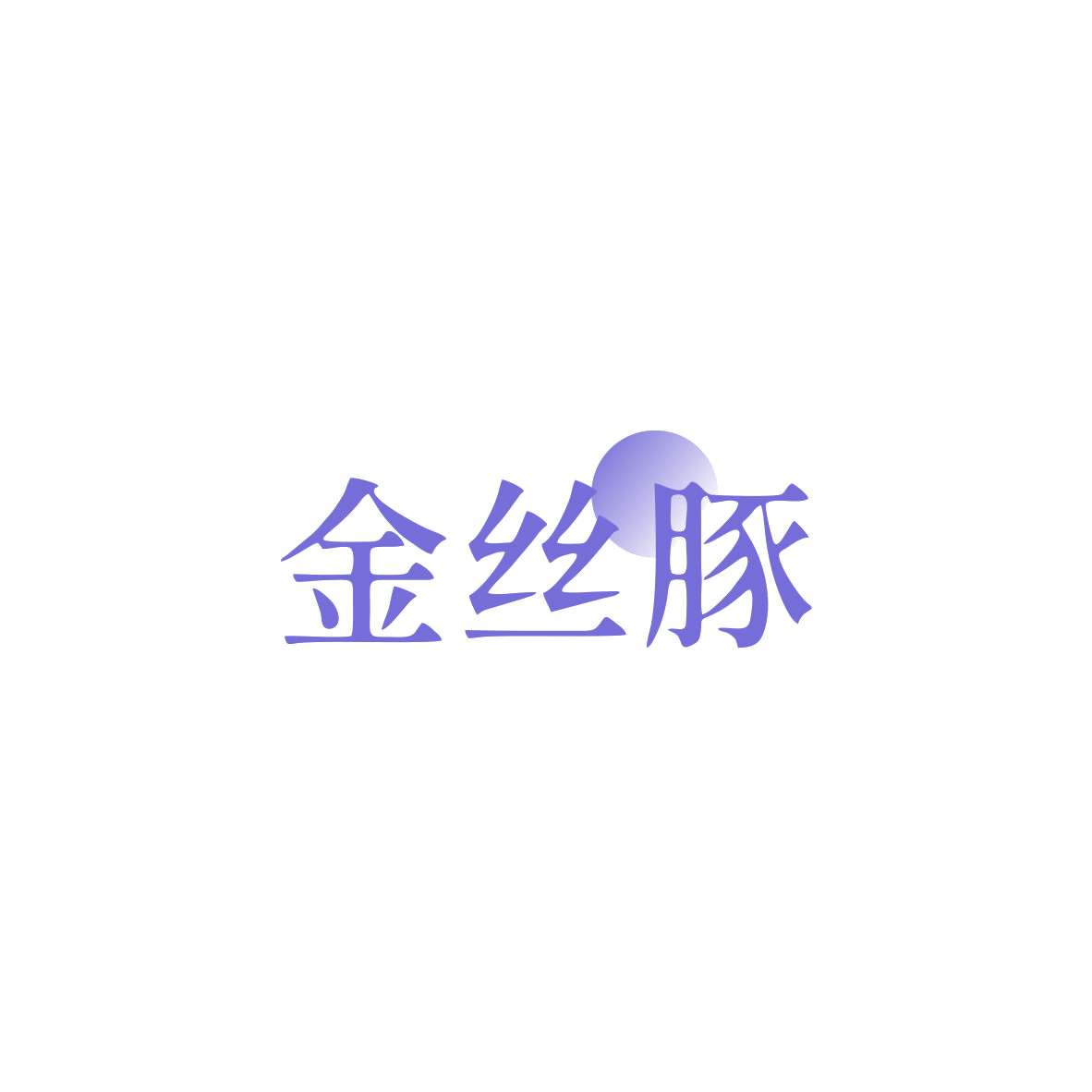 金丝豚 第32类啤酒饮料 注册号83416807商标图样