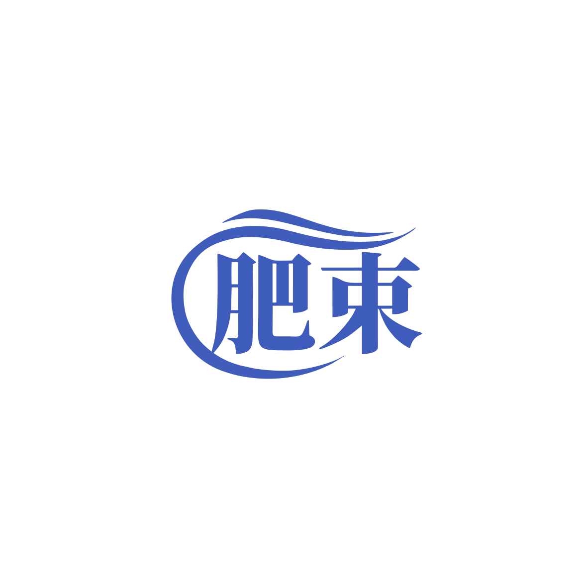 肥束 第1类化学原料 注册号83416865商标图样