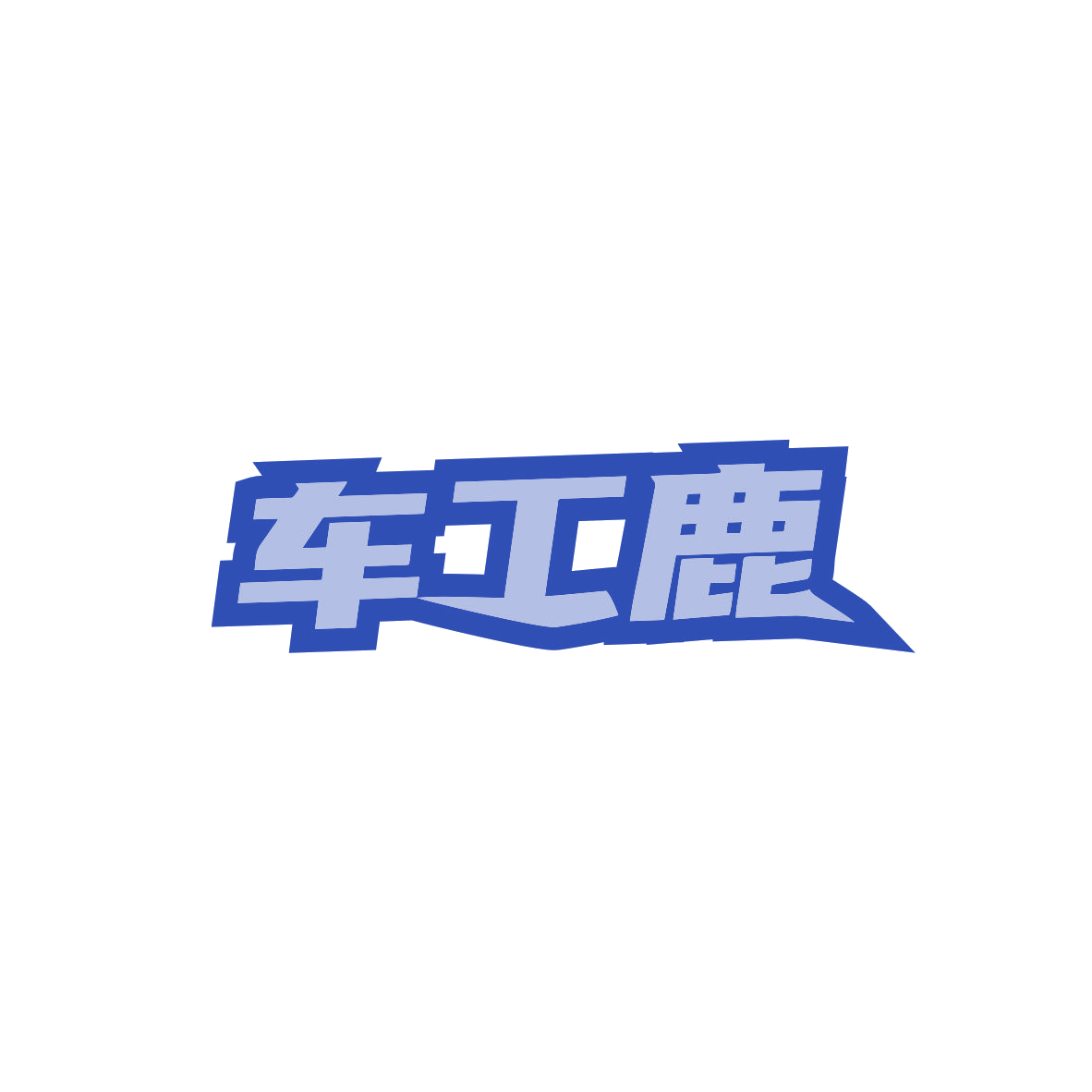 车工鹿 第9类科学仪器 注册号83416873商标图样