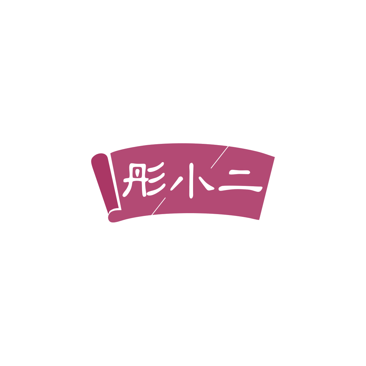 彤小二 第35类广告销售 注册号83417857商标图样