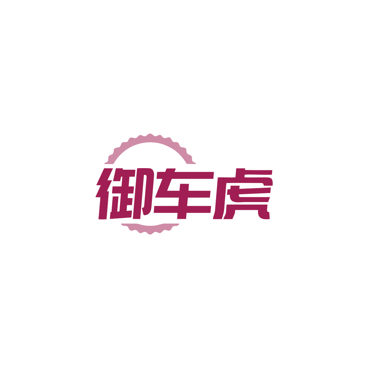 御车虎 第9类科学仪器 注册号83419593商标图样