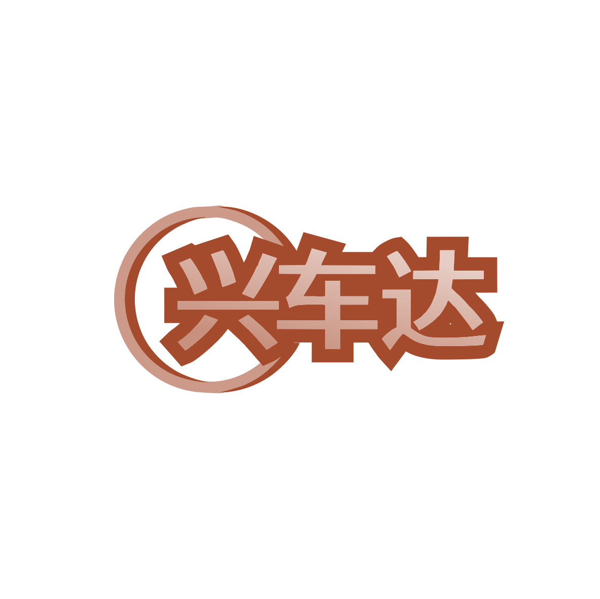 兴车达 第9类科学仪器 注册号83419604商标图样