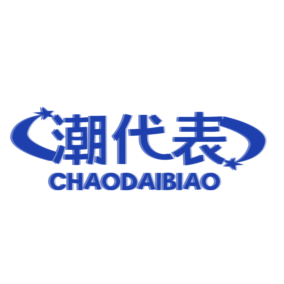 潮代表 第25类服装鞋帽 注册号83419700商标图样
