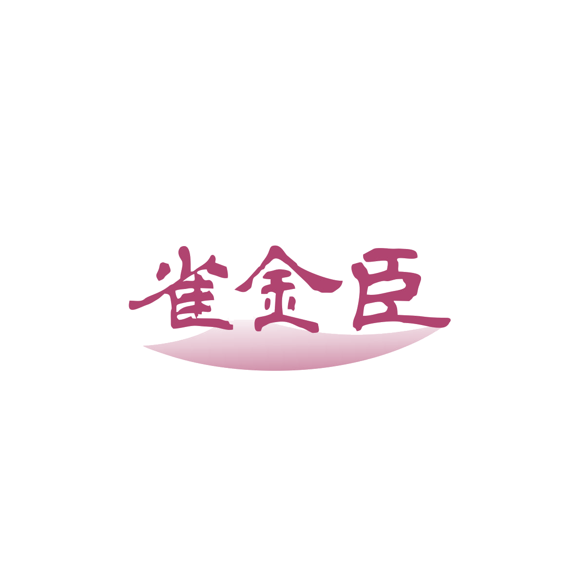 雀金臣 第29类食品罐头 注册号83419835商标图样