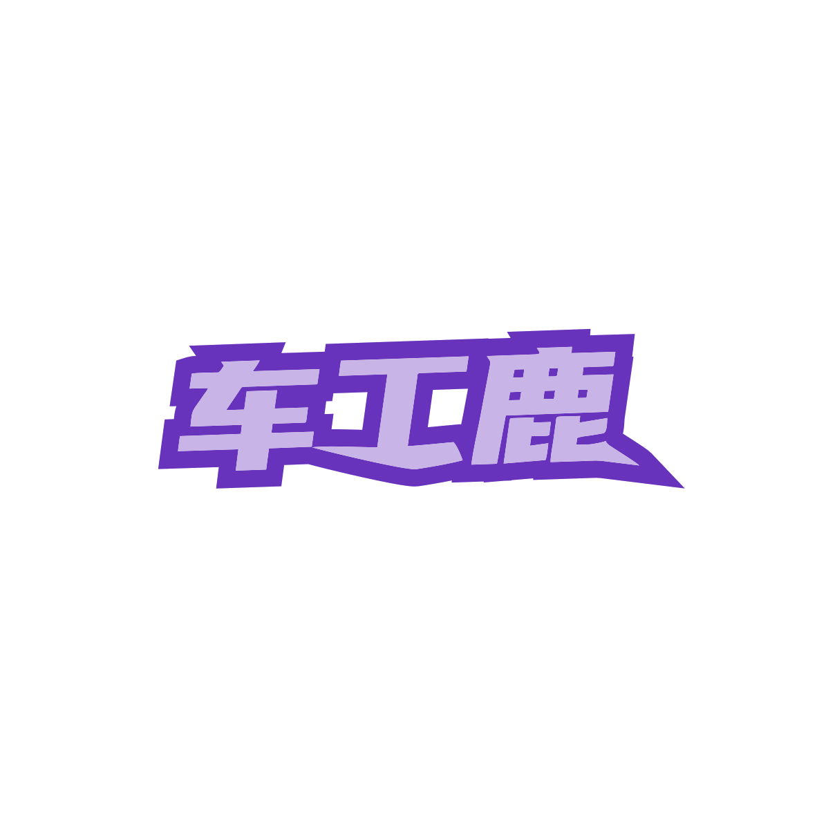 车工鹿 第12类运输工具 注册号83419867商标图样