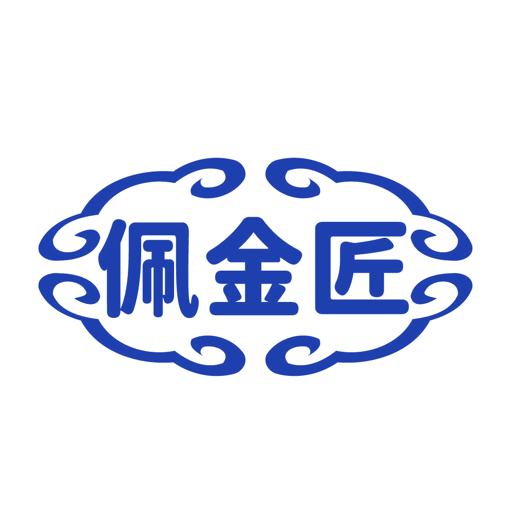 佩金匠 第14类珠宝钟表 注册号83420038商标图样
