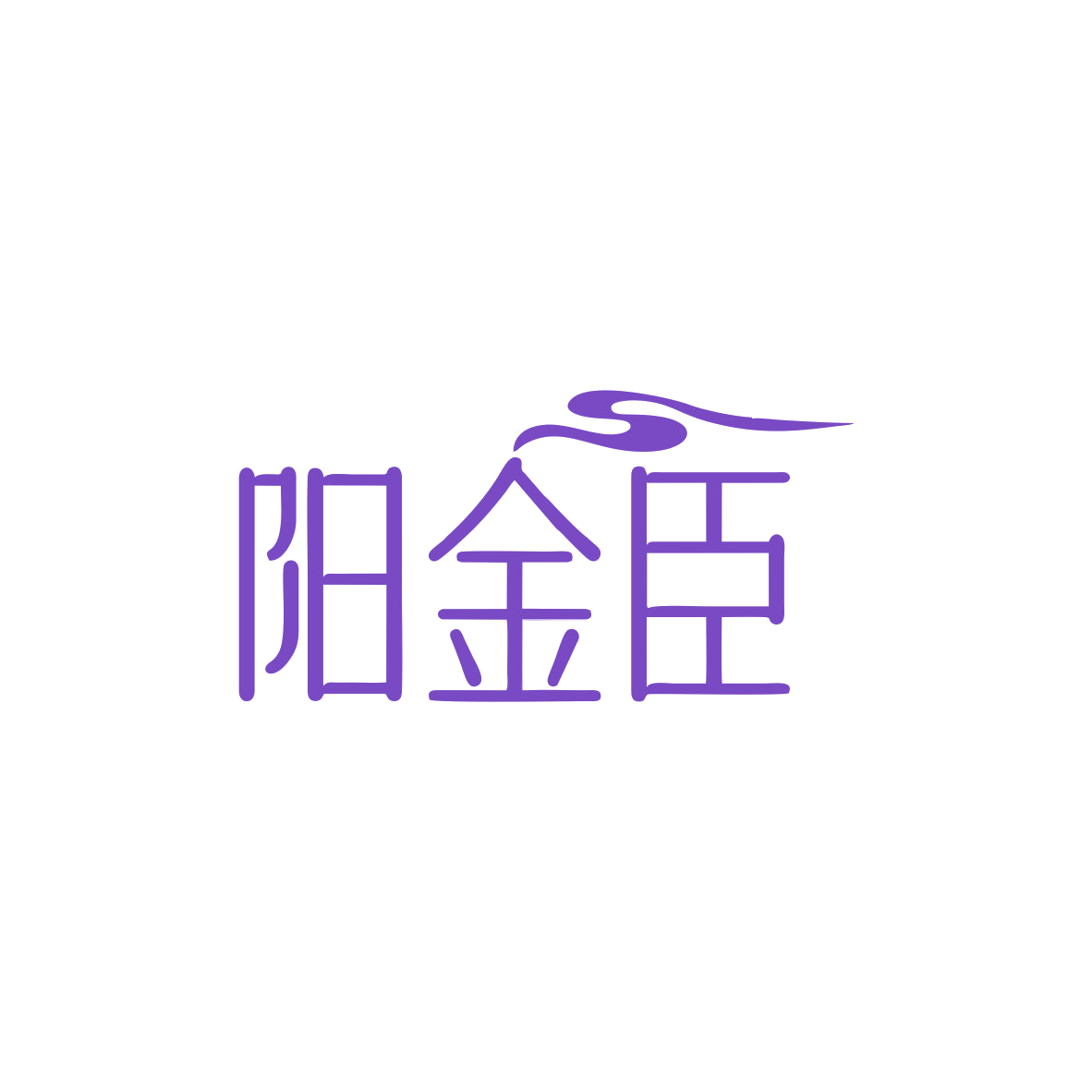 阳金臣 第35类广告销售 注册号83420772商标图样