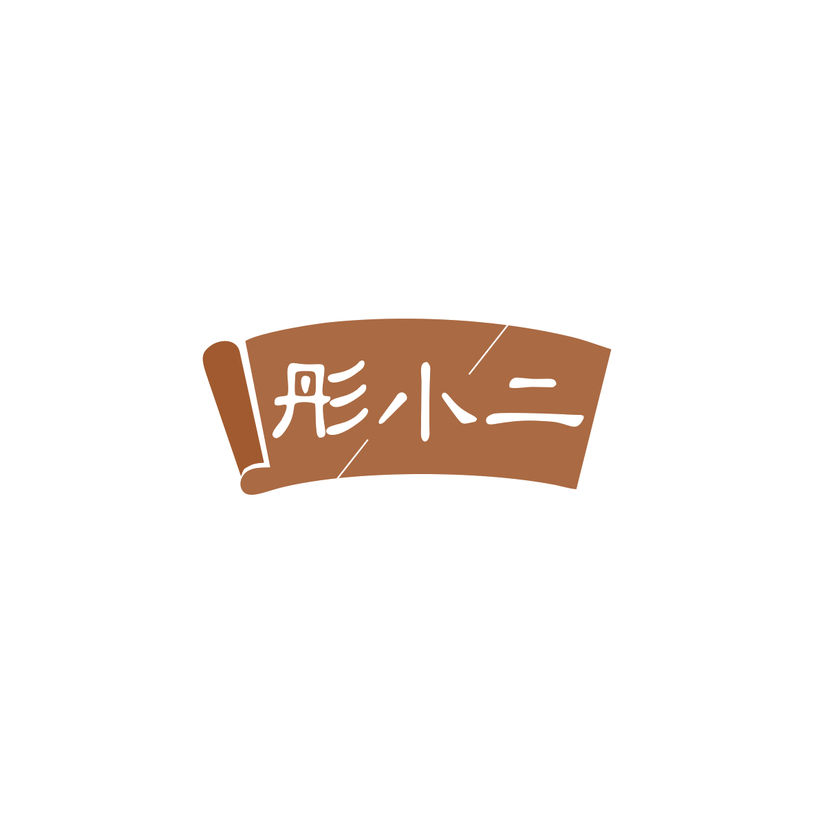 彤小二 第43类餐饮住宿 注册号83420929商标图样