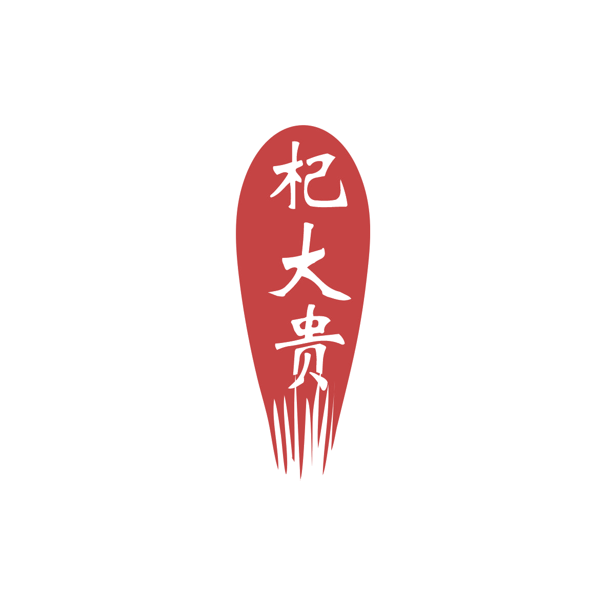 杞大贵 第30类小食配料 注册号83421480商标图样