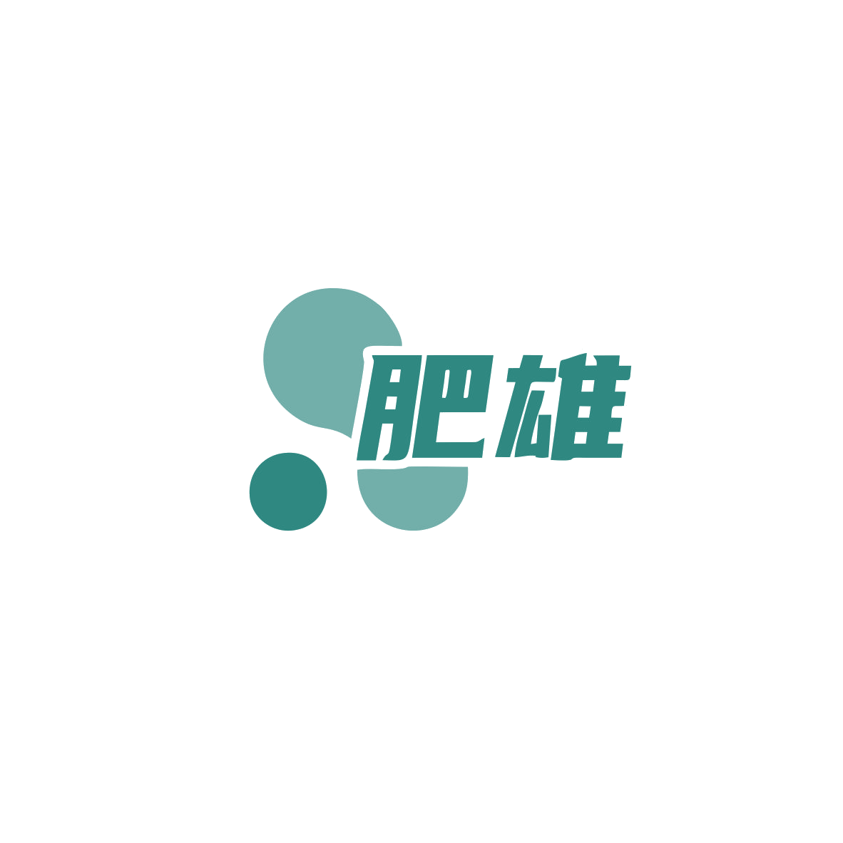 肥雄 第1类化学原料 注册号83421814商标图样
