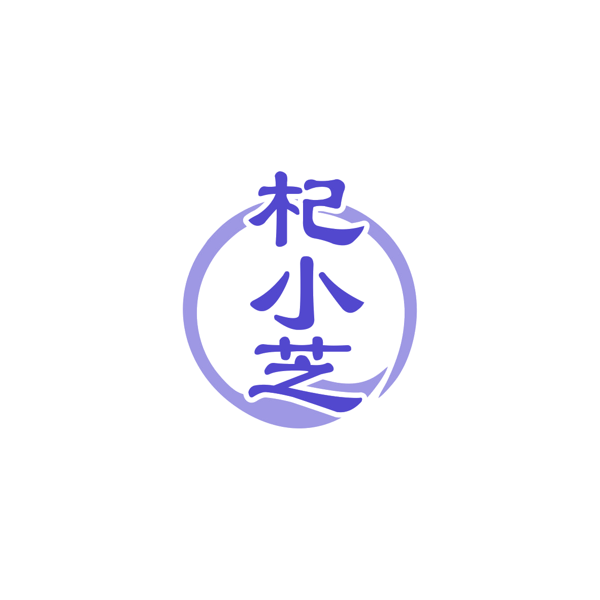 杞小芝 第32类啤酒饮料 注册号83422582商标图样