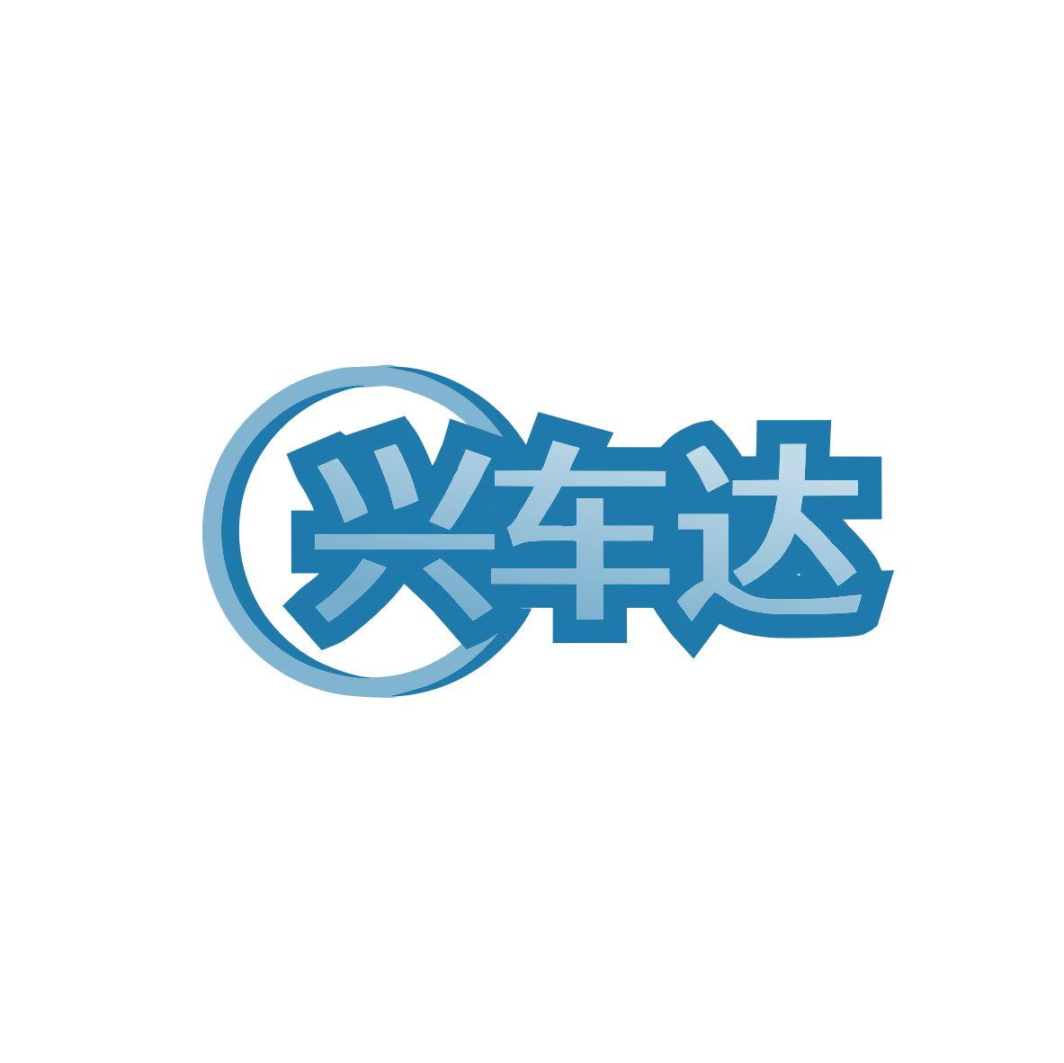 兴车达 第12类运输工具 注册号83422991商标图样