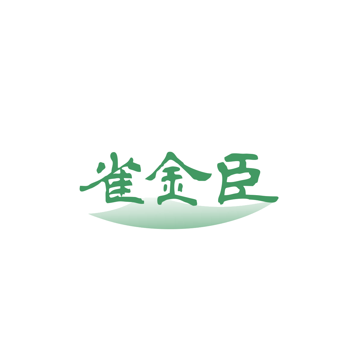 雀金臣 第32类啤酒饮料 注册号83423700商标图样