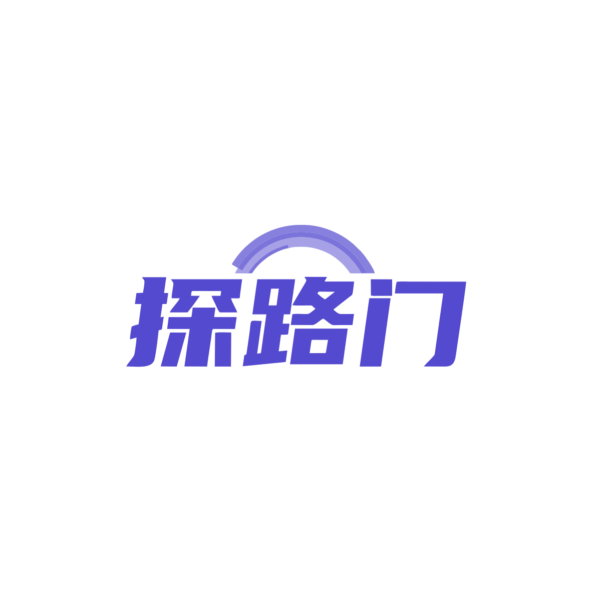 探路门 第18类皮革皮具 注册号83423891商标图样