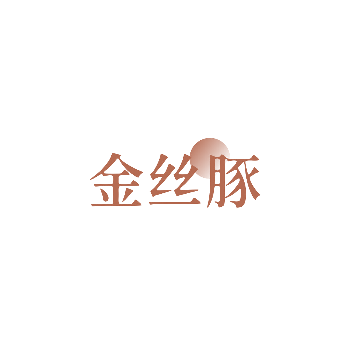 金丝豚 第5类医药 注册号83423893商标图样