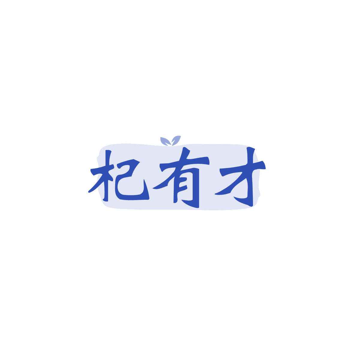 杞有才 第5类医药 注册号83424292商标图样