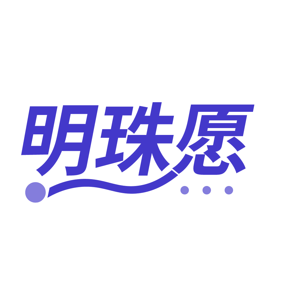 明珠愿 第14类珠宝钟表 注册号83425914商标图样