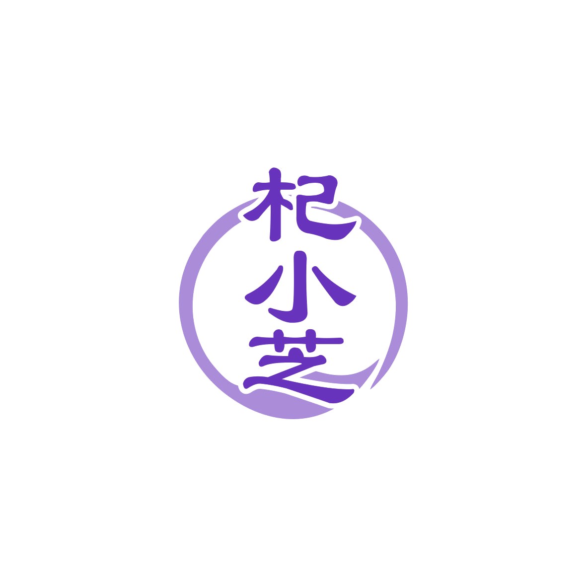 杞小芝 第5类医药 注册号83427199商标图样