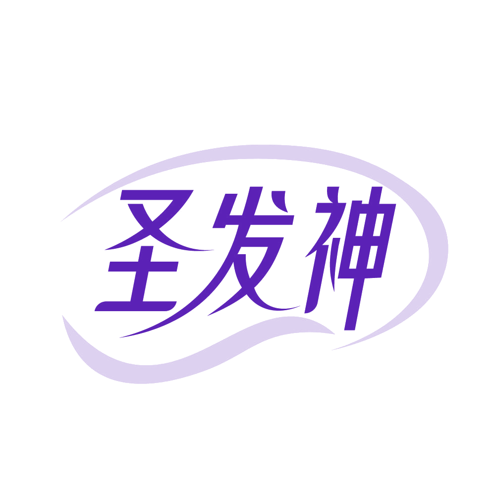 圣发神 第3类日化用品 注册号83427548商标图样