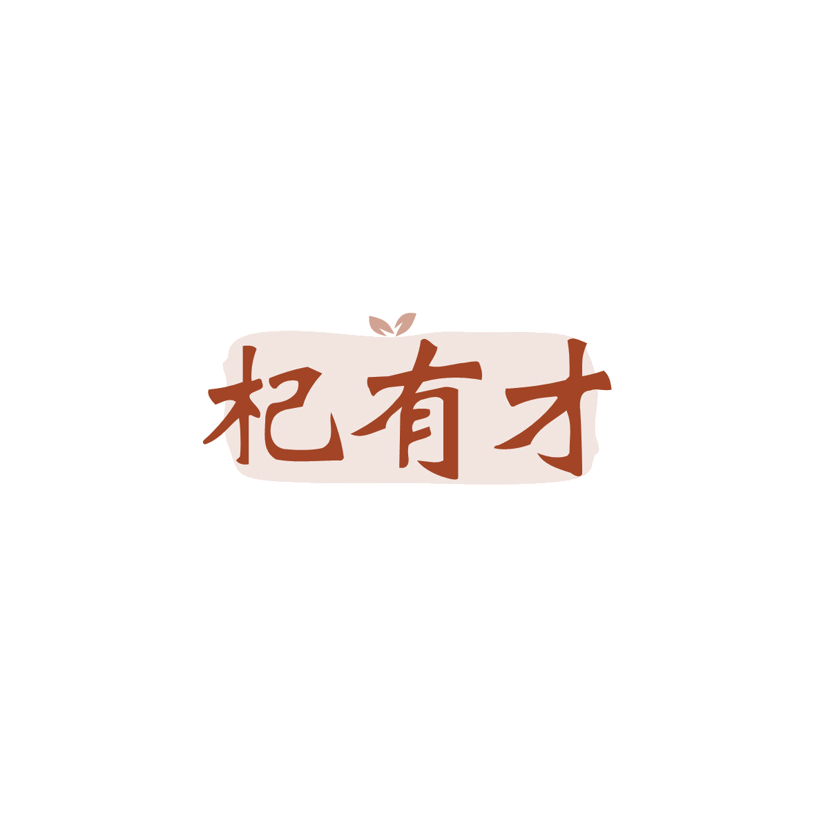 杞有才 第30类小食配料 注册号83427684商标图样