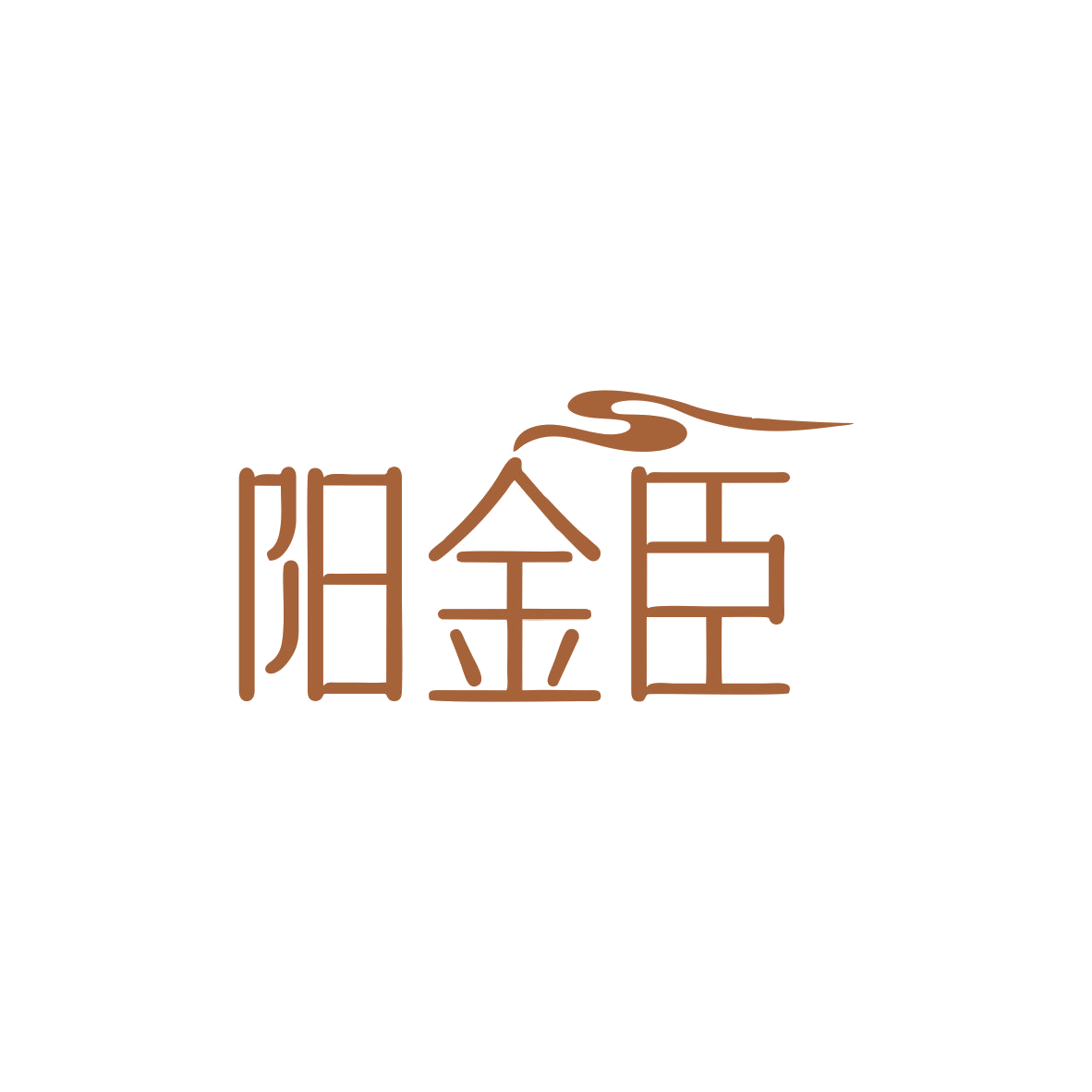 阳金臣 第33类酒 注册号83427886商标图样