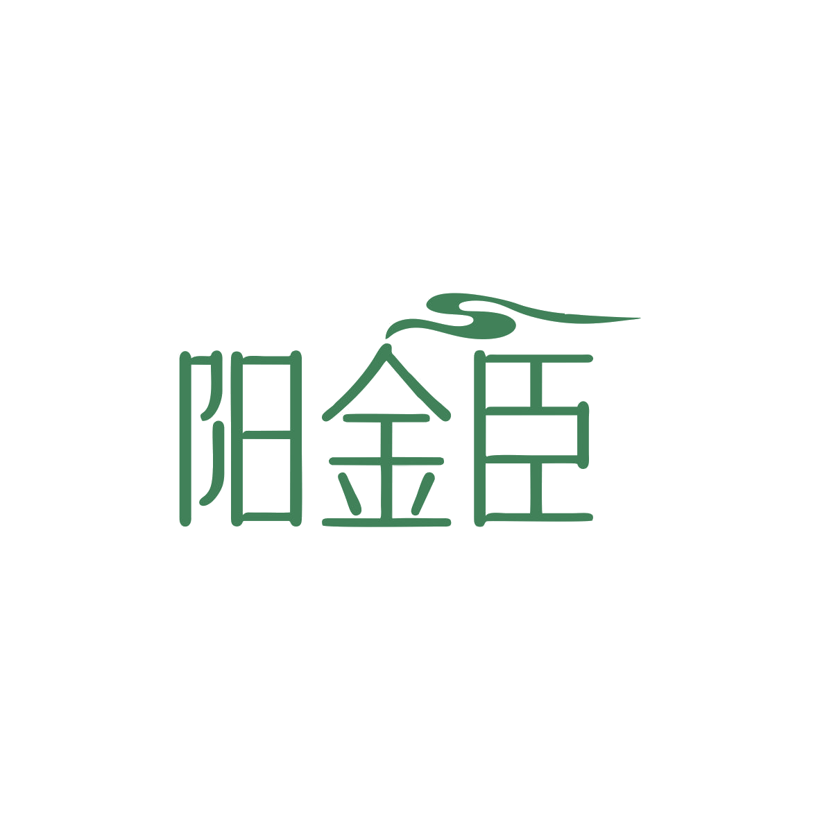 阳金臣 第29类食品罐头 注册号83429405商标图样