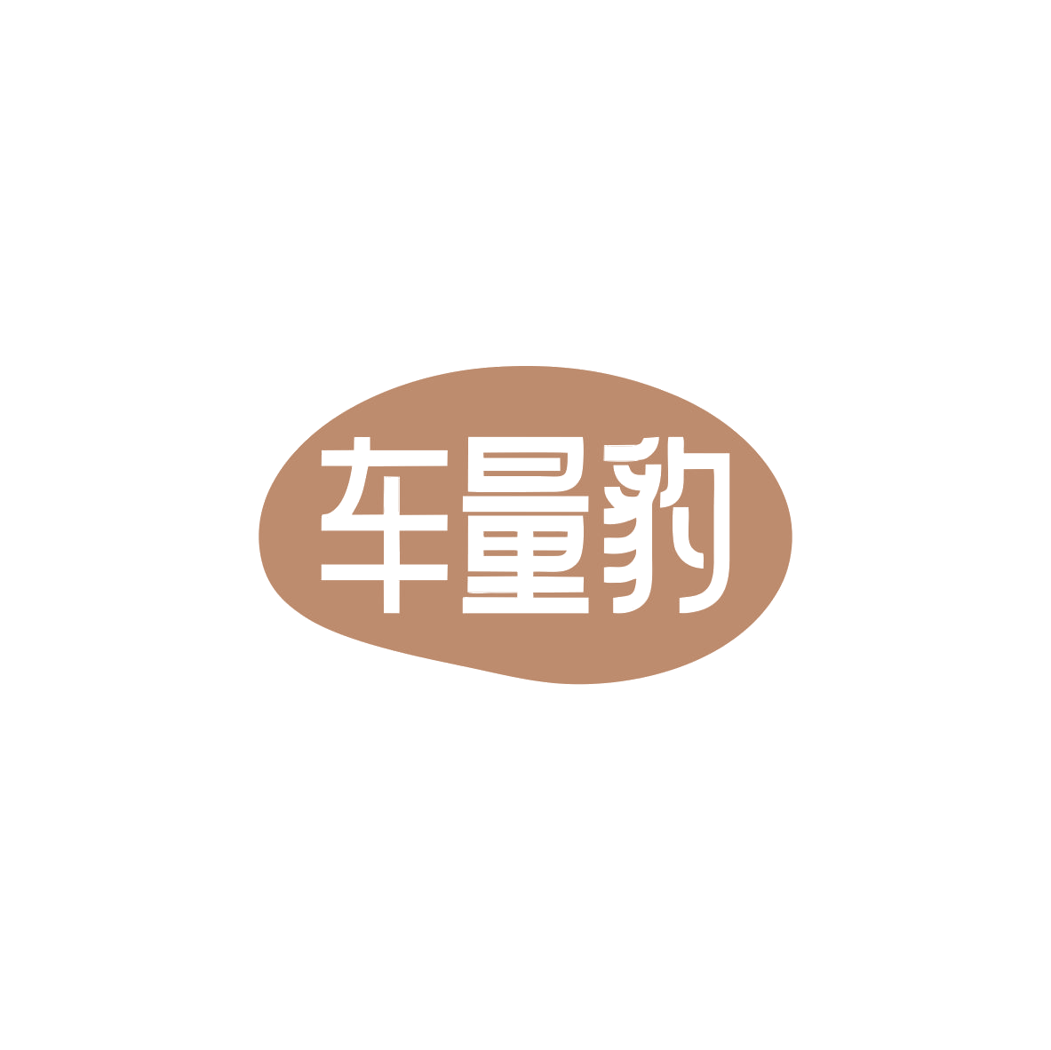 车量豹 第9类科学仪器 注册号83429509商标图样