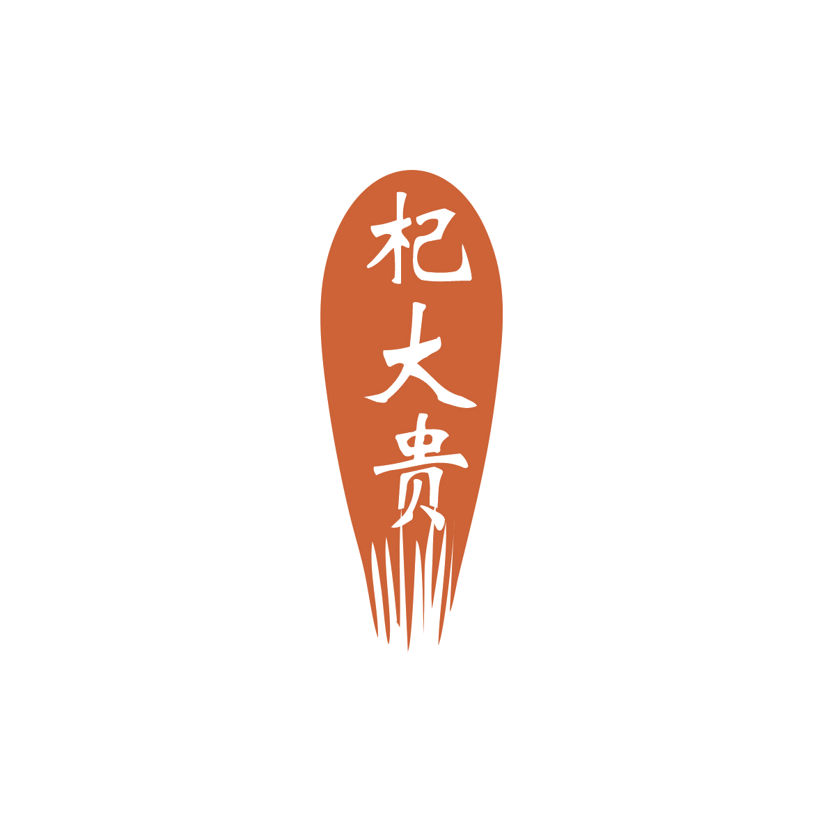 杞大贵 第5类医药 注册号83430073商标图样