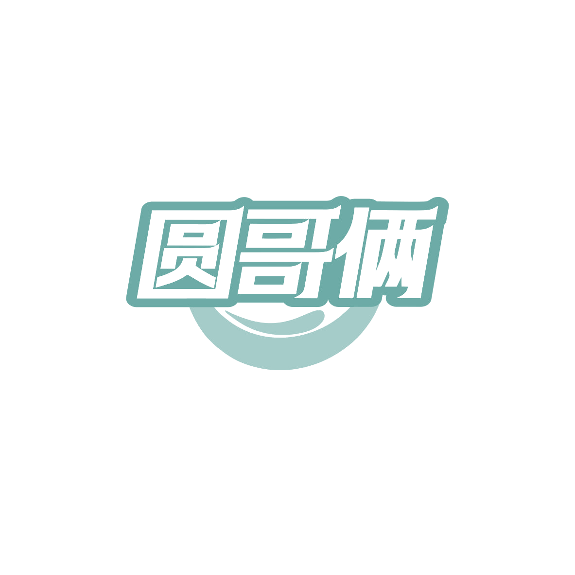 圆哥俩 第43类餐饮住宿 注册号83431108商标图样