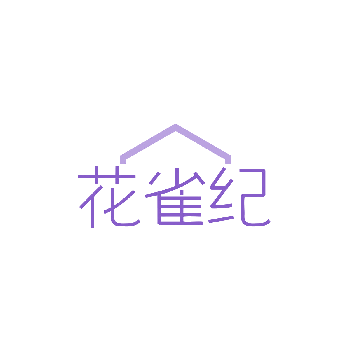 花雀纪 第3类日化用品 注册号83431219商标图样