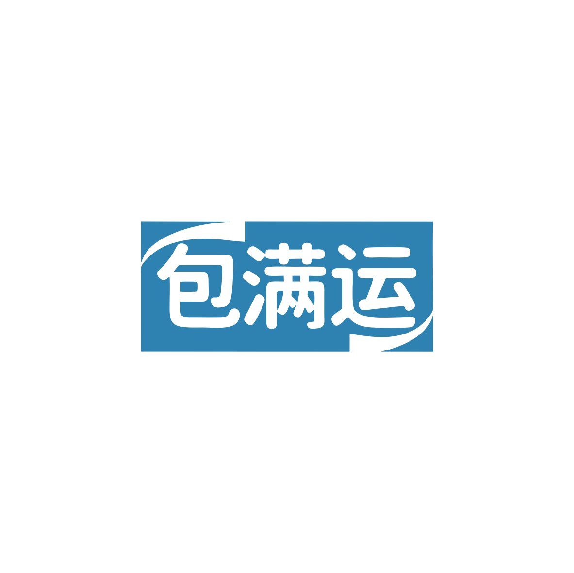 包满运 第35类广告销售 注册号83432304商标图样