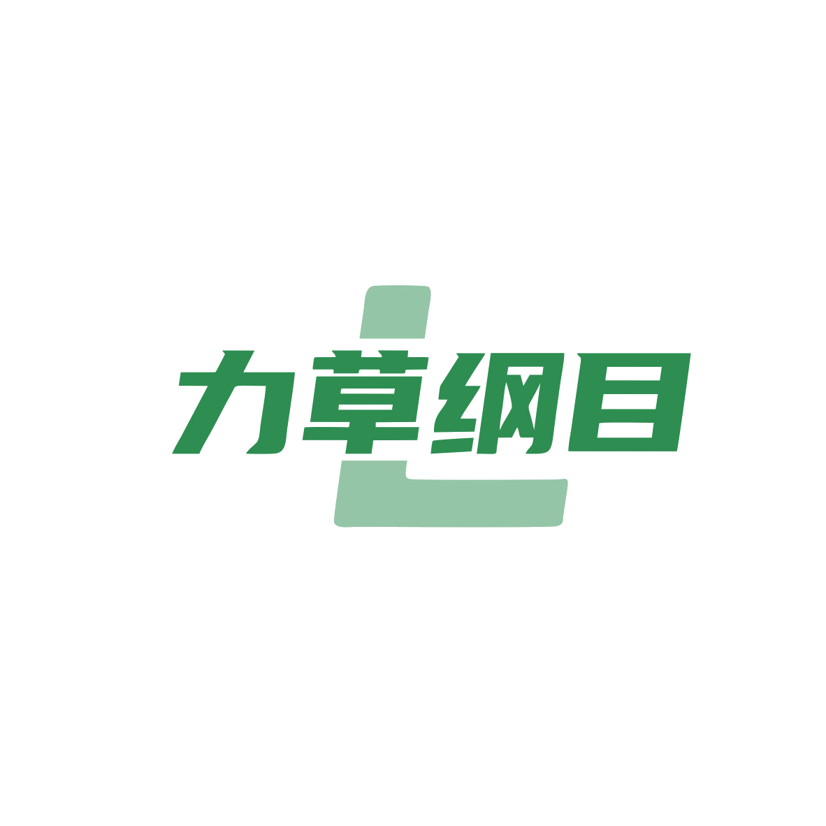 力草纲目 第5类医药 注册号83432660商标图样