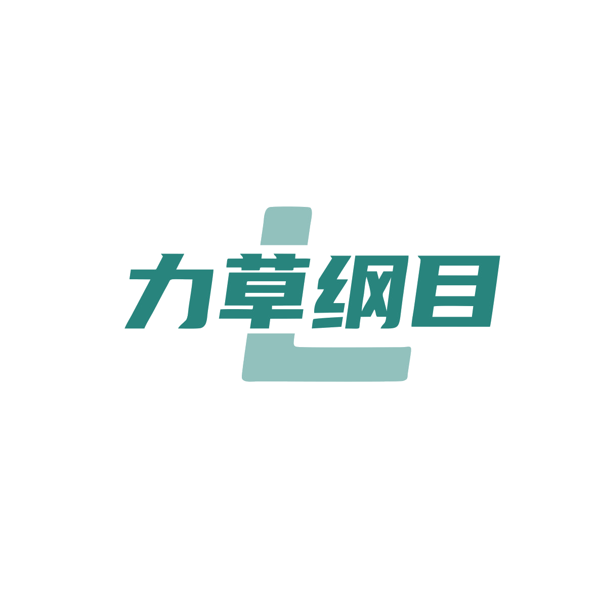 力草纲目 第10类医疗器械 注册号83432668商标图样