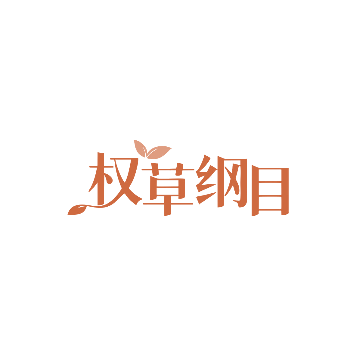 权草纲目 第3类日化用品 注册号83435793商标图样