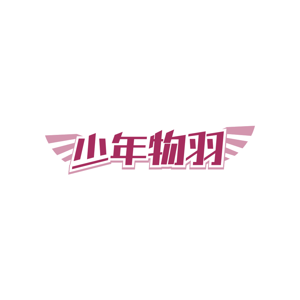 少年物羽 第25类服装鞋帽 注册号83435934商标图样
