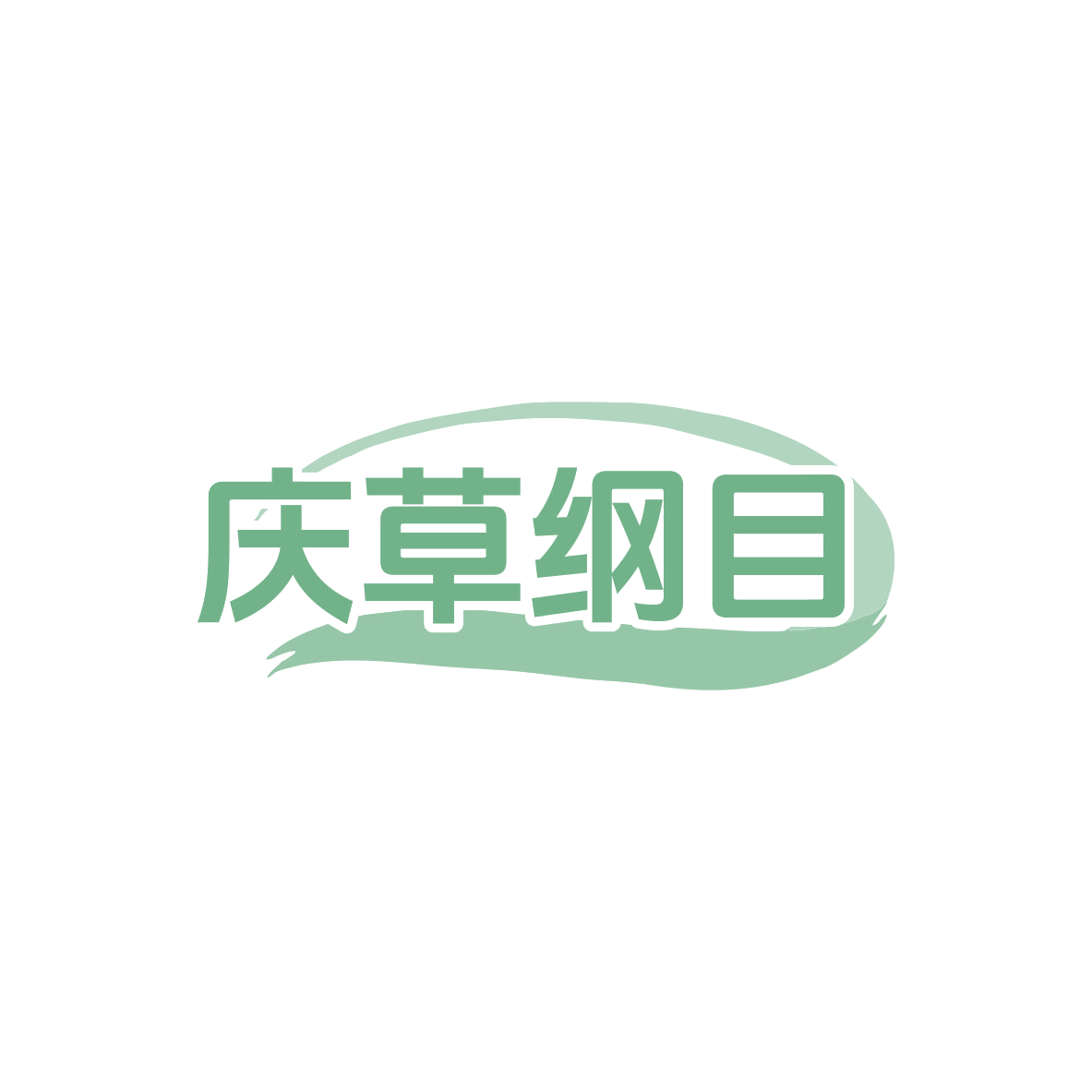 庆草纲目 第44类医疗园艺 注册号83436145商标图样