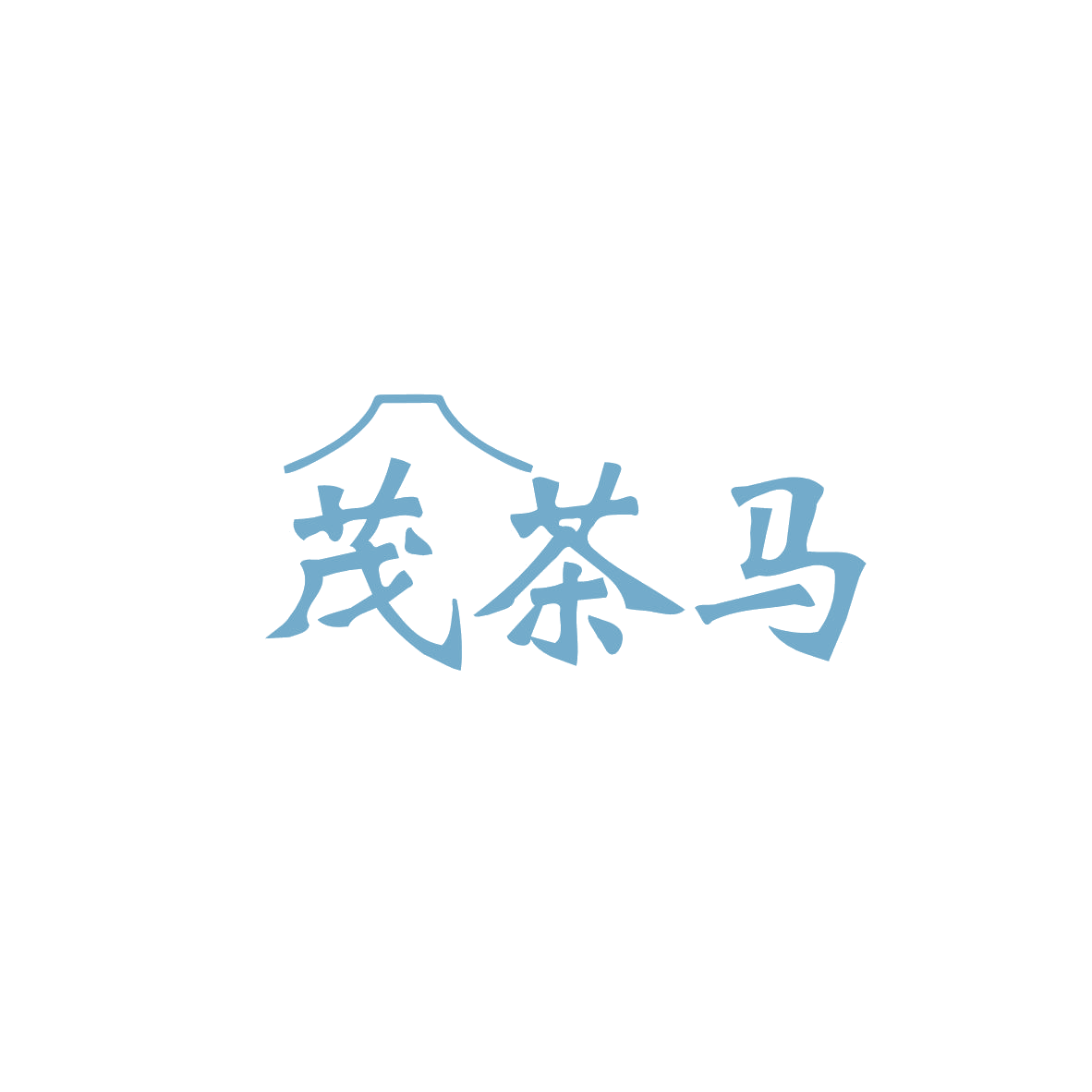 茂茶马 第30类小食配料 注册号83436279商标图样