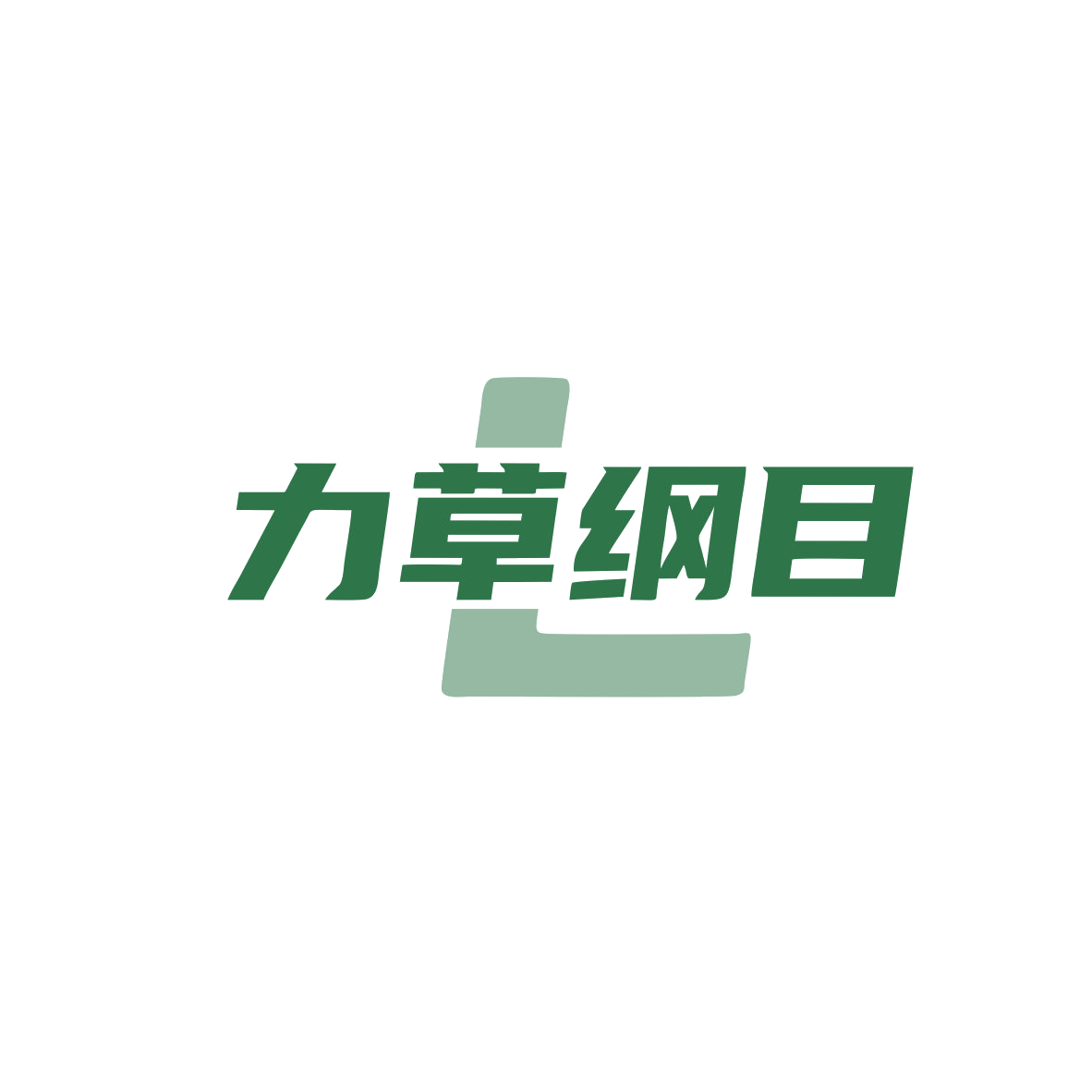 力草纲目 第3类日化用品 注册号83436315商标图样