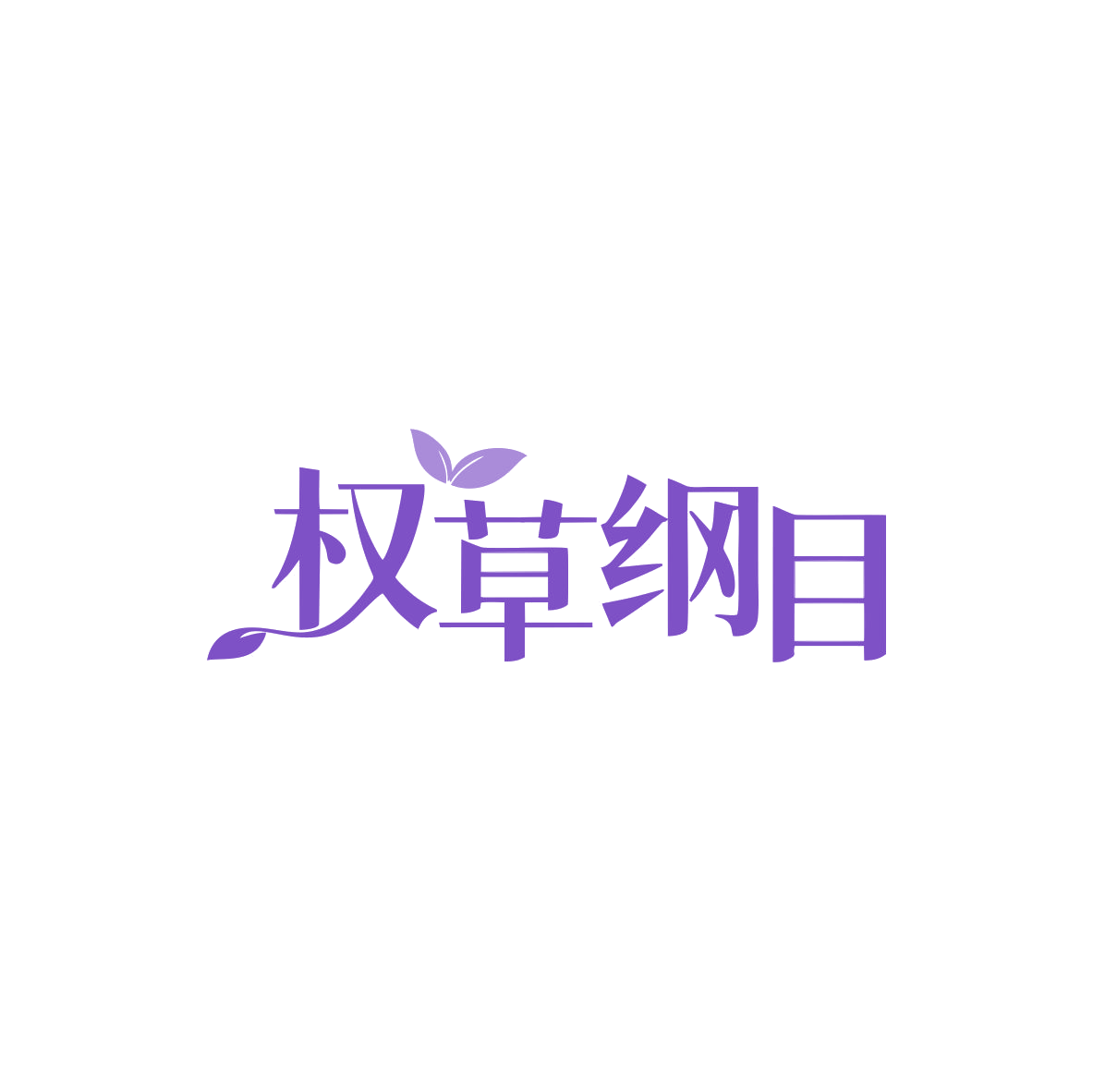 权草纲目 第35类广告销售 注册号83436624商标图样
