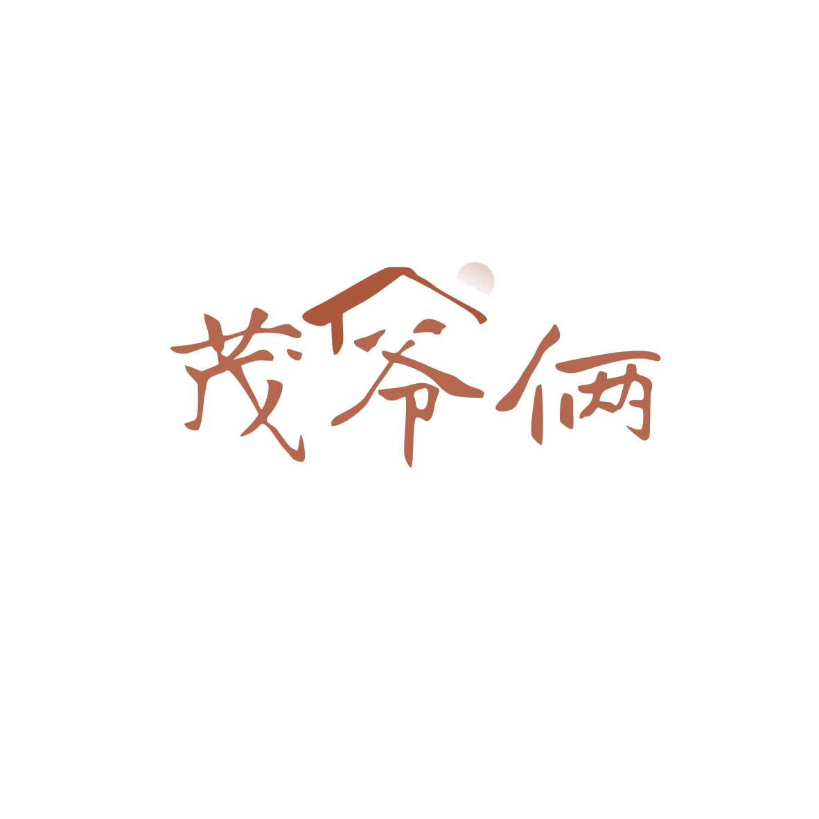 茂爷俩 第43类餐饮住宿 注册号83436916商标图样