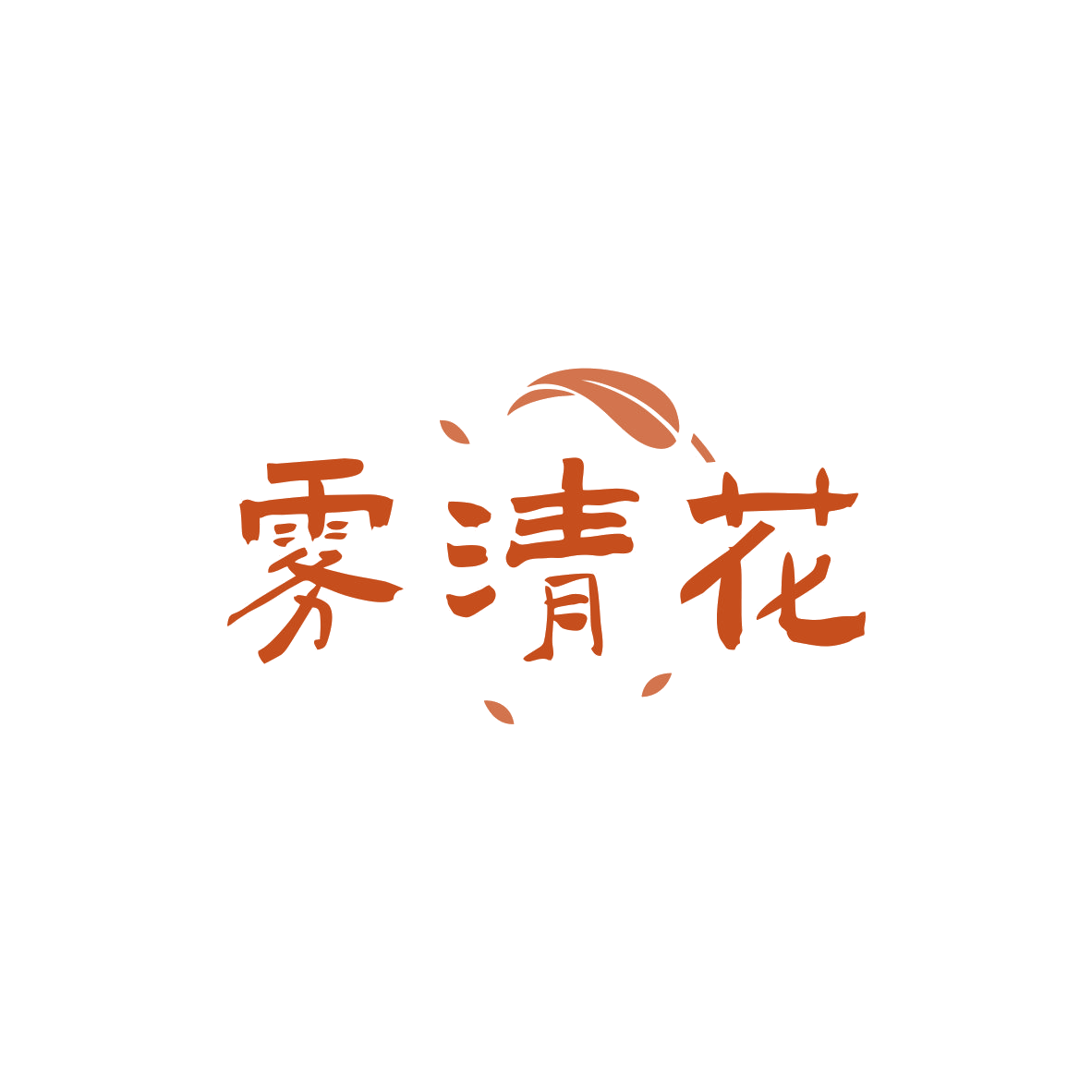 雾清花 第33类酒 注册号83437548商标图样