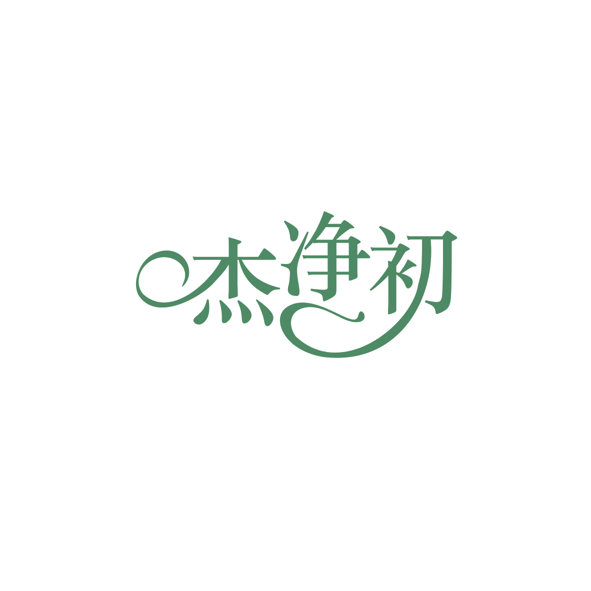 杰净初 第5类医药 注册号83437785商标图样